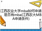 江西农业大学mba如何申请，是否有mba(江西农大MBA申请条件)