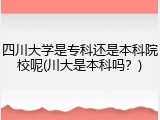 四川大学是专科还是本科院校呢(川大是本科吗？)