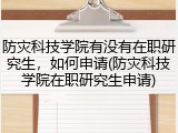 防灾科技学院有没有在职研究生，如何申请(防灾科技学院在职研究生申请)