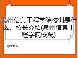 泉州信息工程学院校训是什么，校长介绍(泉州信息工程学院概况)