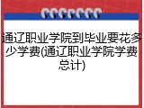 通辽职业学院到毕业要花多少学费(通辽职业学院学费总计)