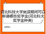 河北科技大学就读期间可以申请哪些奖学金(河北科大奖学金种类)