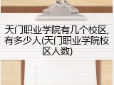 天门职业学院有几个校区,有多少人(天门职业学院校区人数)