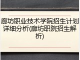 廊坊职业技术学院招生计划详细分析(廊坊职院招生解析)