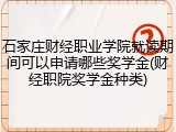 石家庄财经职业学院就读期间可以申请哪些奖学金(财经职院奖学金种类)