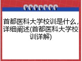 首都医科大学校训是什么，详细阐述(首都医科大学校训详解)