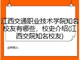 江西交通职业技术学院知名校友有哪些，校史介绍(江西交院知名校友)