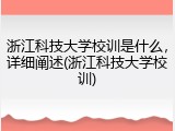 浙江科技大学校训是什么，详细阐述(浙江科技大学校训)