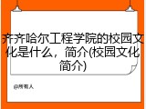 齐齐哈尔工程学院的校园文化是什么，简介(校园文化简介)