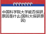 中国科学院大学能否保研，原因是什么(国科大保研原因)