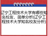 辽宁工程技术大学有哪些知名校友，简单分析(辽宁工程技术大学知名校友分析)