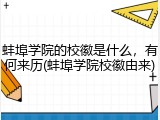 蚌埠学院的校徽是什么，有何来历(蚌埠学院校徽由来)