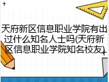 天府新区信息职业学院有出过什么知名人士吗(天府新区信息职业学院知名校友)