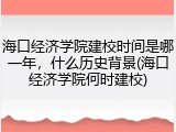 海口经济学院建校时间是哪一年，什么历史背景(海口经济学院何时建校)