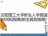 沈阳理工大学新生入学报道时间和指南(新生报到指南)