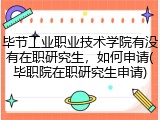 毕节工业职业技术学院有没有在职研究生，如何申请(毕职院在职研究生申请)