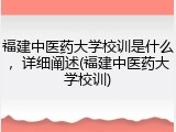 福建中医药大学校训是什么，详细阐述(福建中医药大学校训)