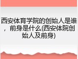 西安体育学院的创始人是谁，前身是什么(西安体院创始人及前身)