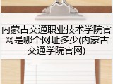 内蒙古交通职业技术学院官网是哪个网址多少(内蒙古交通学院官网)
