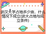 武汉大学占地多少亩，什么情况下成立(武大占地与成立条件)