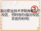 临汾职业技术学院有哪几个校区，何时创办(临汾校区及创办时间)