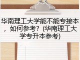华南理工大学能不能专接本，如何参考？(华南理工大学专升本参考)