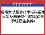 福州黎明职业技术学院招生类型及申请条件解读(福州黎明招生条件)
