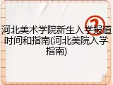 河北美术学院新生入学报道时间和指南(河北美院入学指南)