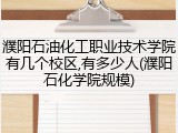 濮阳石油化工职业技术学院有几个校区,有多少人(濮阳石化学院规模)