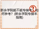 新余学院能不能专接本，如何参考？(新余学院专接本指南)
