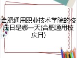 合肥通用职业技术学院的校庆日是哪一天(合肥通用校庆日)
