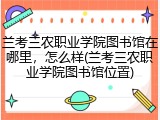 兰考三农职业学院图书馆在哪里，怎么样(兰考三农职业学院图书馆位置)