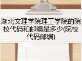 湖北文理学院理工学院的院校代码和邮编是多少(院校代码邮编)