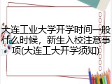 大连工业大学开学时间一般什么时候，新生入校注意事项(大连工大开学须知)