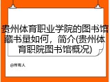 贵州体育职业学院的图书馆藏书量如何，简介(贵州体育职院图书馆概况)