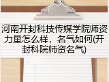 河南开封科技传媒学院师资力量怎么样，名气如何(开封科院师资名气)