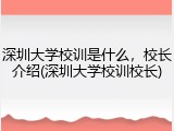 深圳大学校训是什么，校长介绍(深圳大学校训校长)