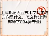 上海邦德职业技术学院主攻方向是什么，怎么样(上海邦德学院优势专业)