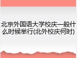 北京外国语大学校庆一般什么时候举行(北外校庆何时)