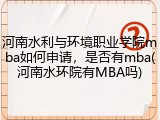 河南水利与环境职业学院mba如何申请，是否有mba(河南水环院有MBA吗)
