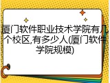 厦门软件职业技术学院有几个校区,有多少人(厦门软件学院规模)