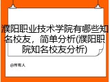濮阳职业技术学院有哪些知名校友，简单分析(濮阳职院知名校友分析)