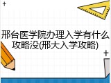 邢台医学院办理入学有什么攻略没(邢大入学攻略)