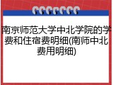 南京师范大学中北学院的学费和住宿费明细(南师中北费用明细)