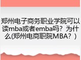 郑州电子商务职业学院可以读mba或者emba吗？为什么(郑州电商职院MBA？)