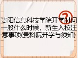 贵阳信息科技学院开学时间一般什么时候，新生入校注意事项(贵科院开学与须知)