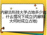 内蒙古科技大学占地多少亩，什么情况下成立(内蒙科大何时成立占地)