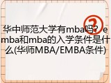 华中师范大学有mba吗？emba和mba的入学条件是什么(华师MBA/EMBA条件)