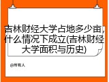 吉林财经大学占地多少亩，什么情况下成立(吉林财经大学面积与历史)