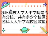 苏州科技大学天平学院是否有分校，共有多少个校区(苏科大天平学院校区数量)